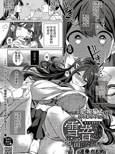 [甜族星人x我不看本子汉化] [波乗かもめ] 雪音さんが地雷になるまで (コミック ジエス Vol. 3) [中国翻訳] [DL版]