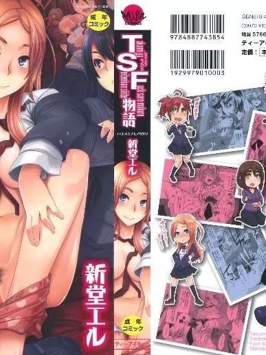 [新堂エル] TSF物语 [中国翻訳] [无修正] [ページ欠落]