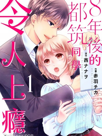 8年后的都筑同学令人上瘾