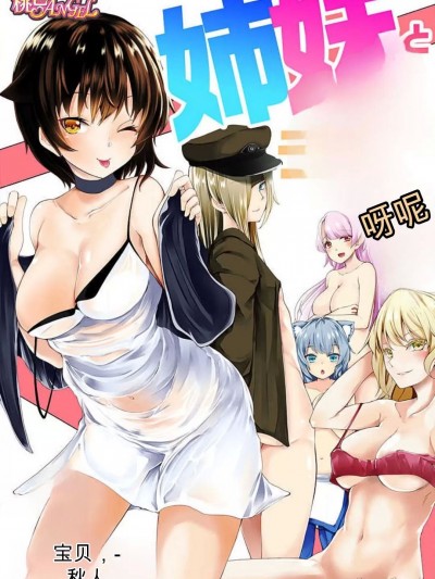 [GPT翻译] [宝あきひと] 姉妹と何人デキるかな？ 1-10 [中国翻訳]