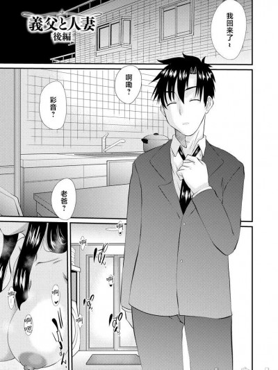 [天诛丸] 义父と人妻 后编 (ネトラレ人妻図姦) [中国翻訳] [DL版]