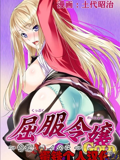 [蛋铁个人汉化] [土代昭治] 屈服令嬢GOLD ～胁迫泣きイカセ～総集篇 [中国翻訳]