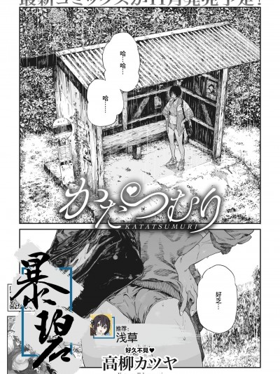 蜗牛 [暴碧汉化组] [高柳カツヤ] かたつむり (コミックホットミルク 2023年9月号) [中国翻訳] [DL版]