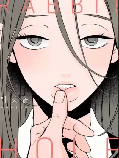 兔子洞-Rabbit Hole-래빗홀