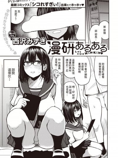 [裸单骑汉化] [西沢みずき] 漫研あるある (COMIC 失楽天 2023年8月号) [中国翻訳] [DL版]