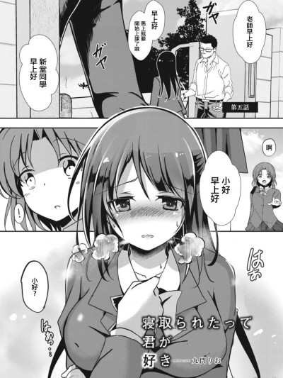 [九门りお] 寝取られたって君が好き 5。[中国翻译]