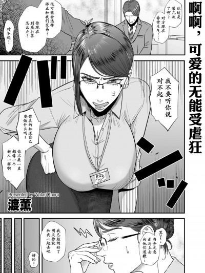 [momo个人汉化] [渡薫] あゝ、爱しき无能マゾ