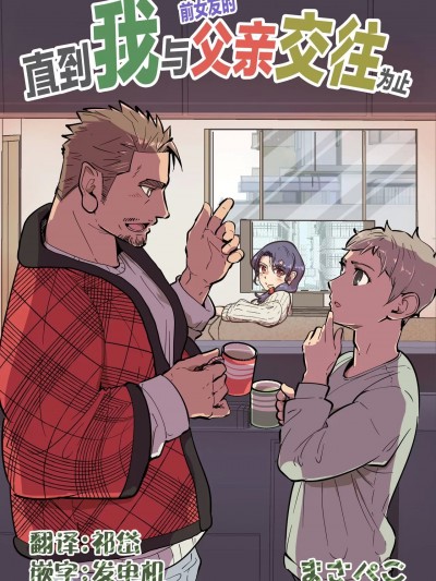 直到我与前女友的父亲交往为止 [马栏山汉化组&祈岱汉化] [まさぺこ]俺が元カノの父亲と付き合うまで[中国翻訳] [DL版]