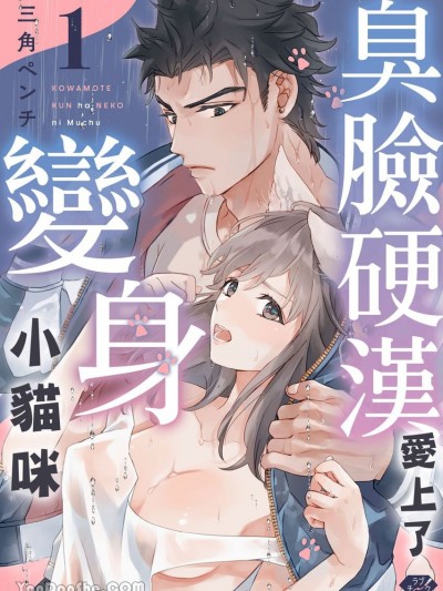 臭脸硬汉爱上了变身小猫咪～精实蓝领的超绝指技～ [三角ペンチ]  コワモテくんは猫にムチュウ～ガテンの超絶指テク～