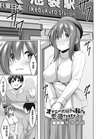 [鸣神银龙] オナニー大好きな私でも恋爱できますか? 第二话 (コミックリブート Vol.14) [中国翻訳] [DL版]