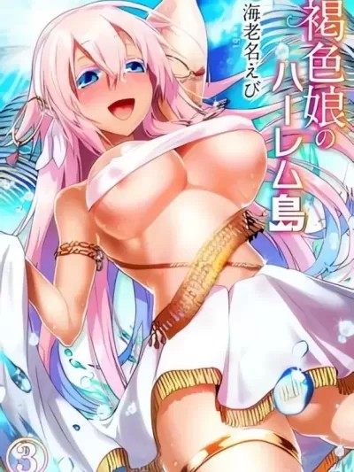 [海老名えび] 褐色娘のハーレム岛 [中国翻訳] [DL版]