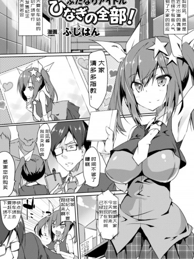 [ふじはん] ふたなりアイドル ひなぎの全部! (二次元コミックマガジン 器具责め快楽で絶顶地狱! Vol. 1) [中国翻訳]