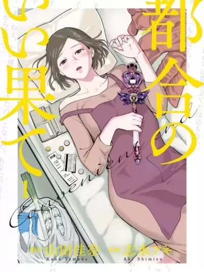 各得其所 [山田佳奈 志水明(志水ァキ)] 都合のいい果て