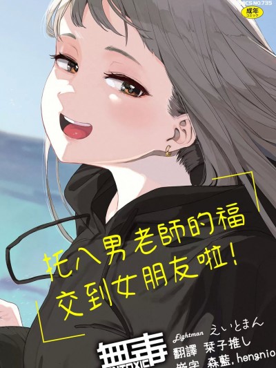 托八男老师的福交到女朋友啦！ [无毒汉化组] [えいとまん] えいとまん先生のおかげで彼女ができました！ [中国翻訳] [DL版]