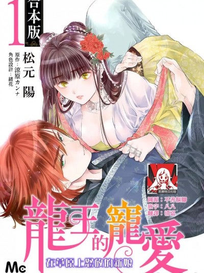 龙王的宠爱 在草原上怒放的新娘 [莉赛特汉化组] [松元阳 / 凉原カンナ / 绪花 / 衣南かのん] 龙王の宠爱 花嫁は草原に乱れ咲く [中国翻訳]