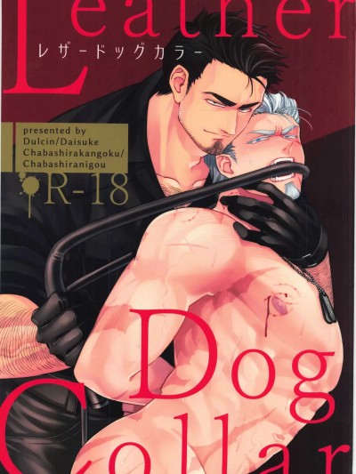 [马栏山汉化组x冒险者公会] Leather Dog Collar