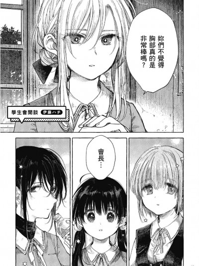 [伊藤ハチ] 生徒会閑谈 (おっぱい百合アンソロジー)