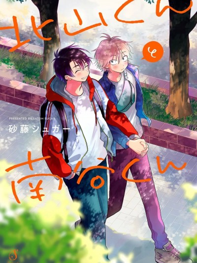 北山君与南谷君 [砂藤シュガー] 北山くんと南谷くん [中国翻訳][DL版]