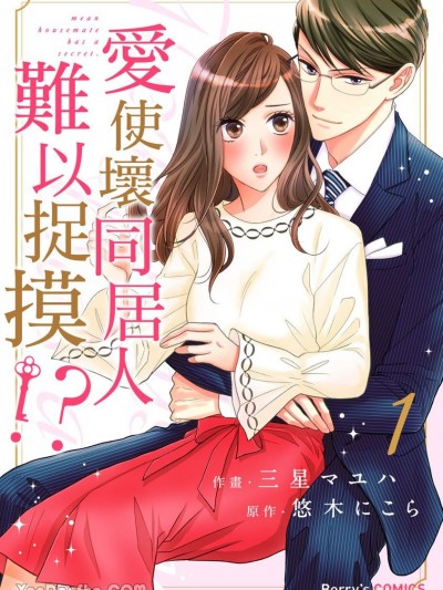 爱使坏同居人难以捉摸！？