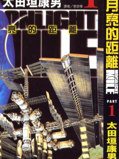 月亮的距离 [太田垣康男] ビッグコミックス