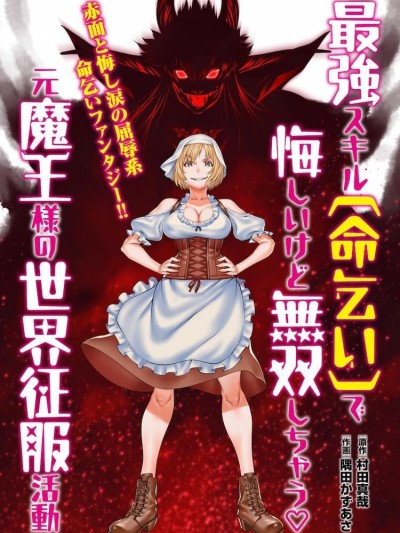 原魔王用最强技能「求饶」开启征服世界活动 [ 村田真哉 隅田かずあさ] 最强スキル「命乞い」で悔しいけど无双しちゃう元魔王様の世界征服活动