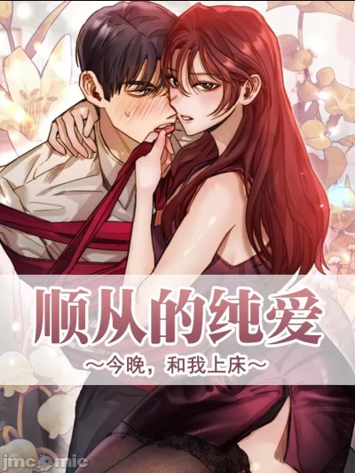 顺从的纯爱~今晚，和我上床~