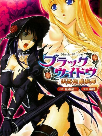[英译中个人汉化] [竜胆] ブラックウイドウ ～黒衣の暗杀姫～