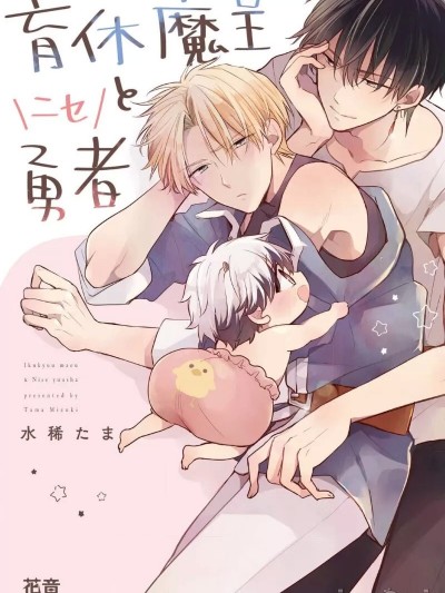 [看海汉化组] [水稀たま]育休魔王とニセ勇者[中国语]