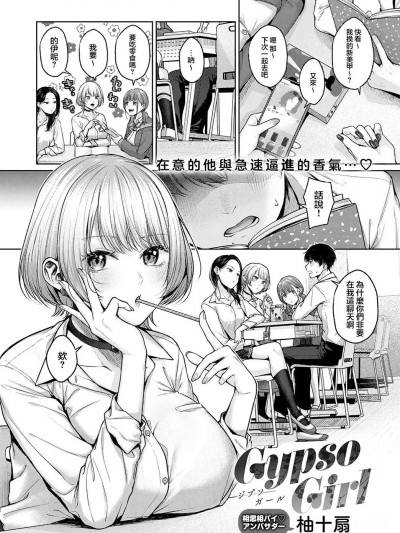 [王の木×迪奥的黄金呆毛个人汉化] [柚十扇] Gypso Girl (COMIC アンスリウム 2023年8月号) [中国翻訳] [DL版]