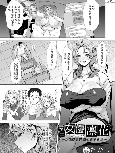 [momo个人汉化] [Digital] [たかし] 露出女优凛花～人生终了强制マゾアクメ～ (ANGEL 倶楽部 2023年8月号)