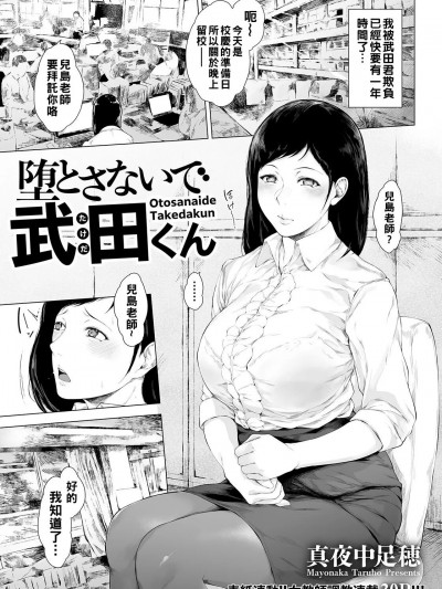 [真夜中足穂] 堕とさないで武田くん (ANGEL 倶楽部 2023年4月号)