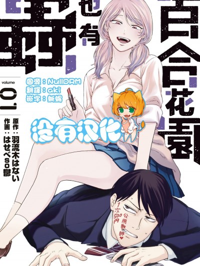 [没有汉化] [はせべso郁] 百合の园にも虫はいる 第1-2卷