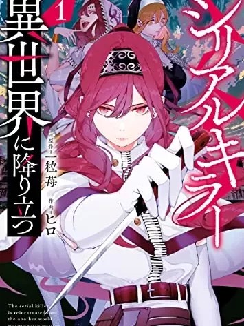 连环杀手降临异世界 [ヒロ 一粒莓] シリアルキラー异世界に降り立つ