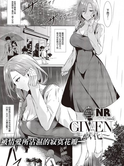 [NR] GIVEN～献花～ (コミック エグゼ 44) [中国翻訳] [DL版]