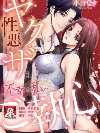 性格恶劣的黑道男对不幸的我格外迷恋 [莉赛特汉化组] [水野なさ] 性悪ヤクザは不幸な私にご执心 [中国翻訳]