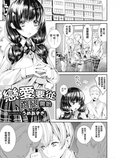 恋爱要从跑腿开始 [うめあずき] 恋の始まりはパシリから (コミックリブート Vol.15) [中国翻訳] [DL版]