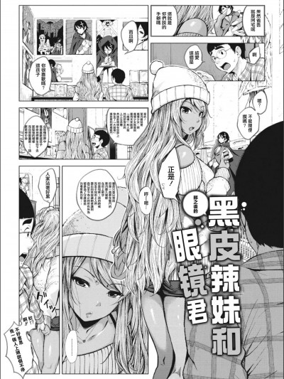 [ふみひこ] その后の黒ギャルちゃんとメガネくん (コミックホットミルク 2018年5月号) [中国翻訳]