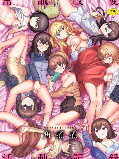 常识改変活动记録 [风的工房] [无码] [角煮煮] 无修正