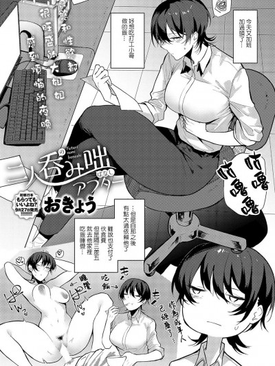 [ANDX个人汉化] [おきょう] 二人呑み咄 アフター (COMIC アンスリウム 2023年10月号) [中国翻訳] [DL版]