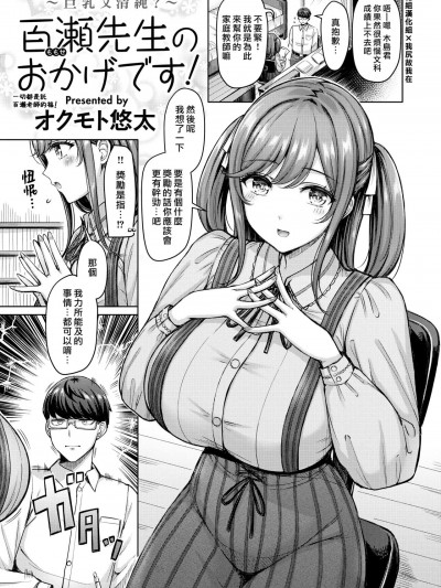 一切都是託百濑老师的福! [汉化组汉化组×我尻故我在] [オクモト悠太] 百瀬先生のおかげです! [中国翻訳] [DL版]