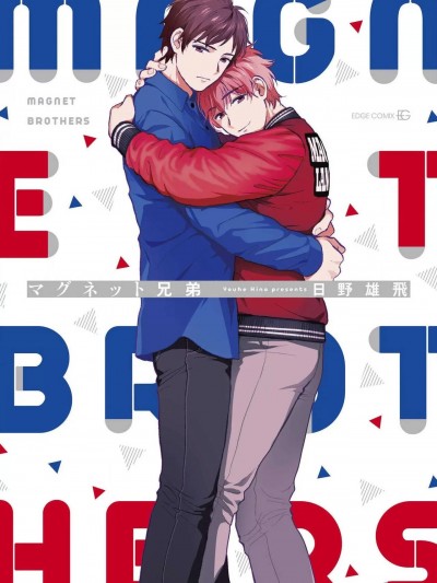 [日野雄飞] マグネット兄弟