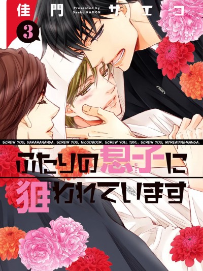 [佳门サエコ] ふたりの息子に狙われています（3）