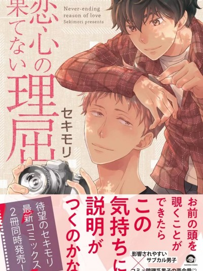 [セキモリ] 恋心の果てない理屈