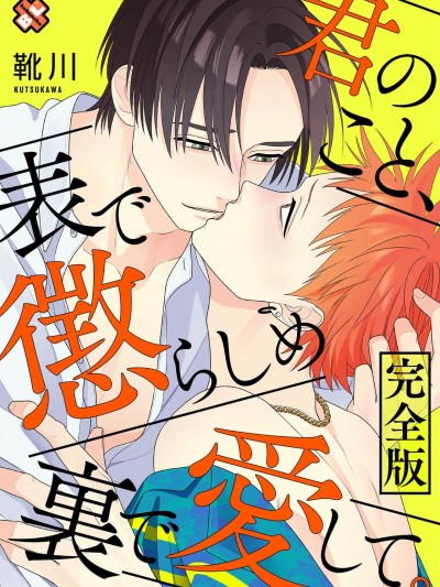 [靴川] 君のこと、表で惩らしめ裏で爱して。 完全版