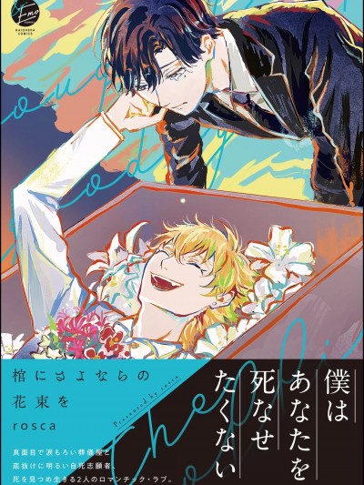 [ろすか] 棺にさよならの花束を