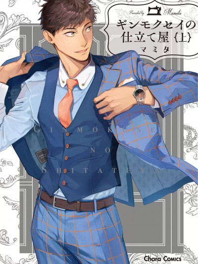 ギンモクセイの仕立て屋 V1