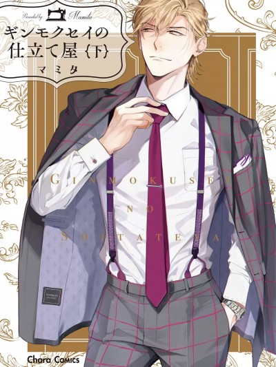 ギンモクセイの仕立て屋 V2