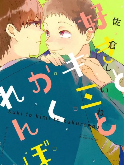 [佐仓しいね] 好きとキミとかくれんぼ