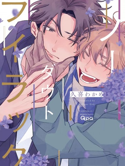 [久喜わかめ] ノーダウトライラック