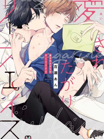 爱されたがりのサーフェイス